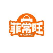 菲常旺 FEYCANHOT