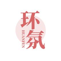 环氛HUANFEN