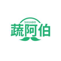 蔬阿伯