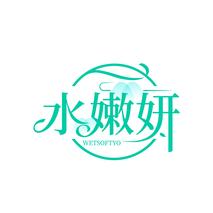 水嫩妍 WETSOFTYO