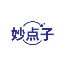 妙点子