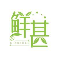 鲜甚