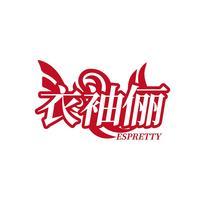 衣袖俪 ESPRETTY