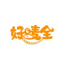 好唛全