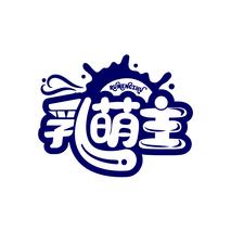 乳萌主