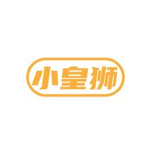 小皇狮
