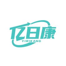 亿日康