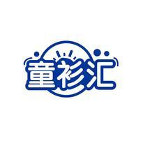 童衫汇