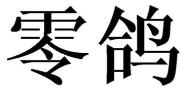 梦织国