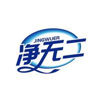 净无二