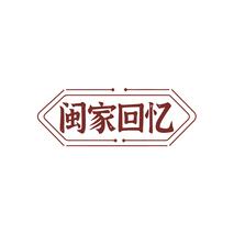 闽家回忆