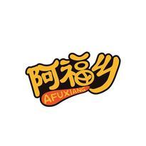 阿福乡