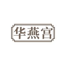 华燕宫