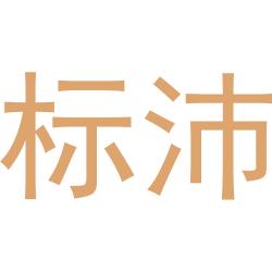 标沛