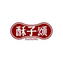 酥子颂SUZISONG