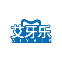 艾牙乐AIYALE