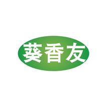 葵香友