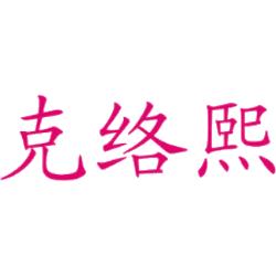 克络熙