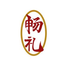 畅礼