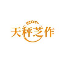 天秤芝作