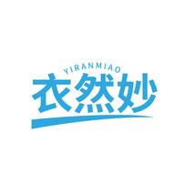 衣然妙