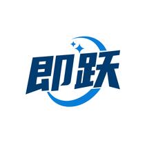即跃