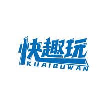 快趣玩