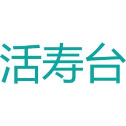 活寿台