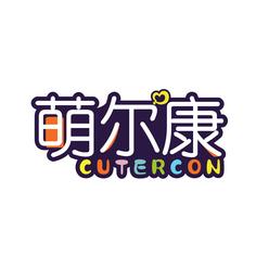萌尔康 CUTERCON