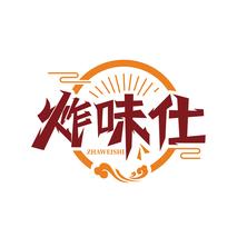 炸味仕
