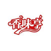 香味亨