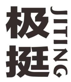  极挺