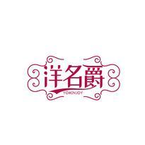 洋名爵 YOMINJOY