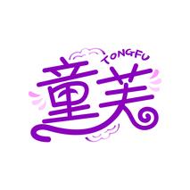 童芙