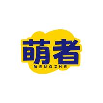 萌者MENGZHE