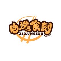 自选食刻 ZIXUNSIKO