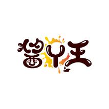 酱丫王