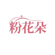粉花朵PINKHUADOL