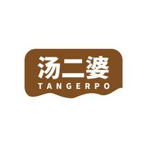 汤二婆