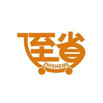 至省