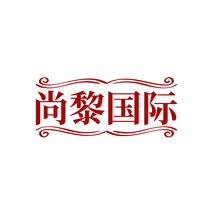 尚黎国际