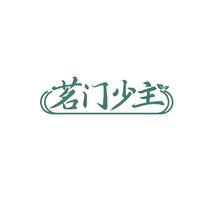 茗门少主