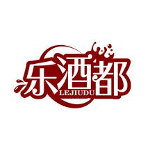乐酒都