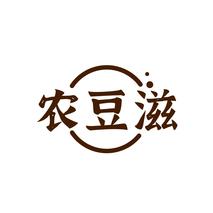 农豆滋