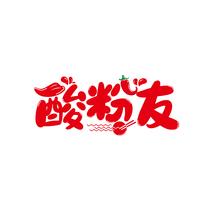酸粉友