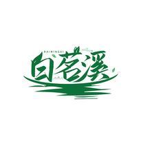 白茗溪