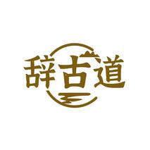 辞古道
