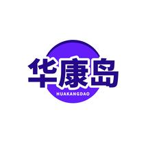 华康岛HUAKANGDAO