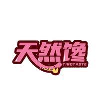 天然馋 TIROTASTE