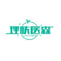 理肤医森